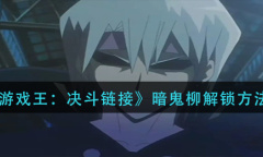 游戏王决斗链接暗鬼柳如何解锁