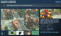 《超逼真的攻城模拟器》Steam抢先体验版发售 定价58元
