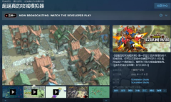 《超逼真的攻城模拟器》Steam抢先体验版发售 定价58元