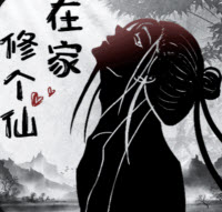 在家修个仙