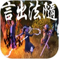 言出法随破解版