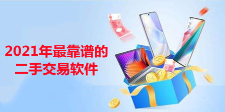 2021年最靠谱的二手交易软件合集