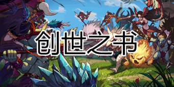 DNF创世之书全关卡攻略