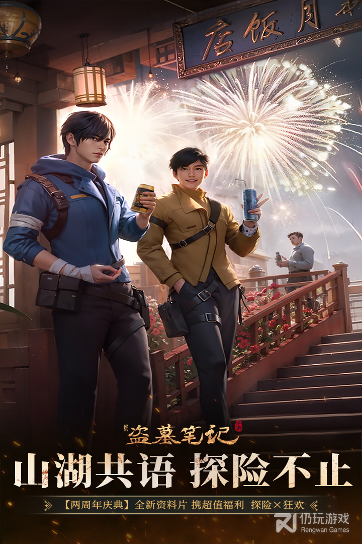 新盗墓笔记最新版