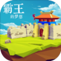 霸王的梦想最新版