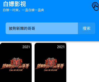 白嫖影视手机软件合集