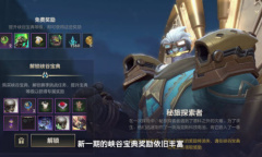 《英雄联盟手游》3.0峡谷宝典奖励一览