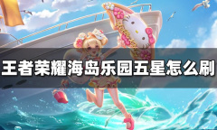 王者荣耀海岛乐园刷史诗皮肤技巧分享