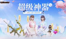 CF3月超级神器活动网址2023