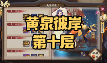 《阴阳师》彼岸花秘闻副本黄泉彼岸第十层通关攻略