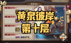 《阴阳师》彼岸花秘闻副本黄泉彼岸第十层通关攻略