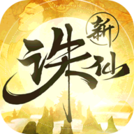 新诛仙互通版