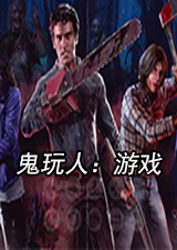 鬼玩人游戏免费版