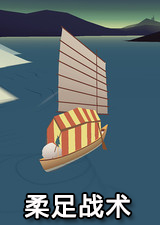 柔足战术