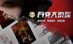 百变大侦探食物大战酱汁剧本答案是什么