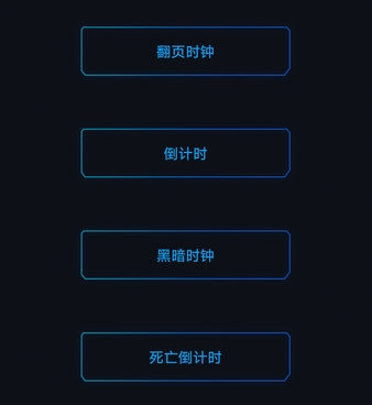 和黑暗倒计时差不多的手机软件合集