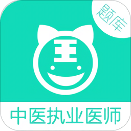中医执业医师