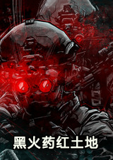 黑火药红土地