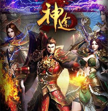 类似神途手游的传奇手游合集