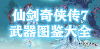 仙剑奇侠传7武器图鉴大全