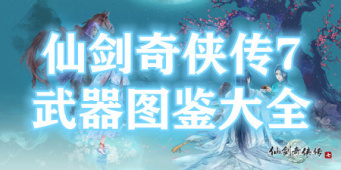 仙剑奇侠传7武器图鉴大全