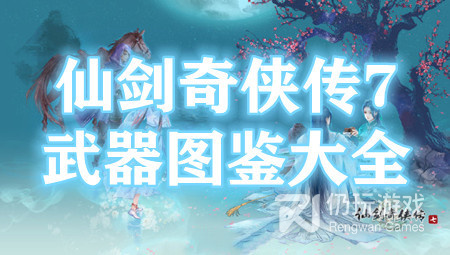 仙剑奇侠传7武器图鉴大全