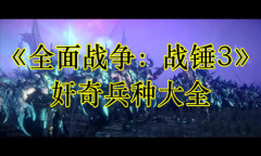 《全面战争：战锤3》奸奇兵种大全