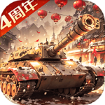 我的坦克我的团最新版