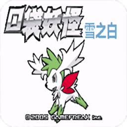 口袋妖怪雪之白5.0版