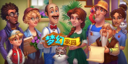 类似梦幻家园的手游合集