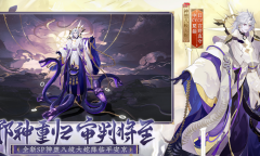 《阴阳师》以神之名审判降临召唤活动介绍