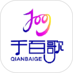 千百歌