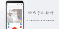 绘画手机软件合集