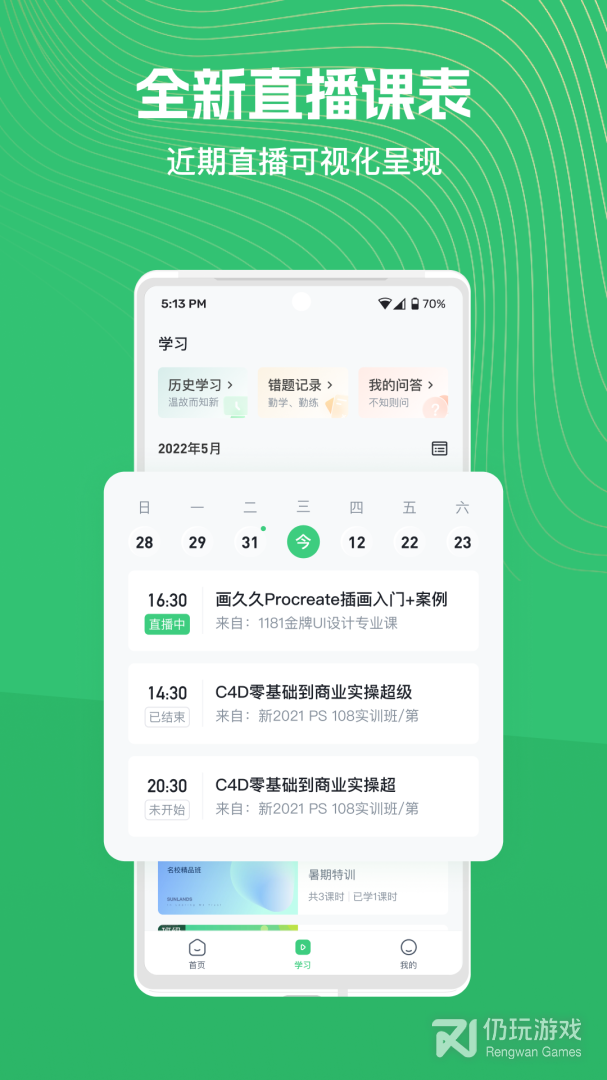 目前最火的网络教育类的手机软件合集