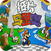 纸片马里奥3ds版