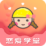 恋爱学堂