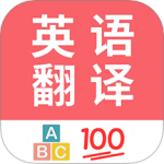 英语翻译帮最新版