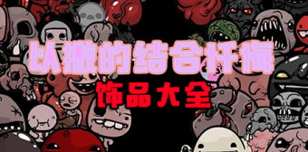 以撒的结合忏悔饰品大全