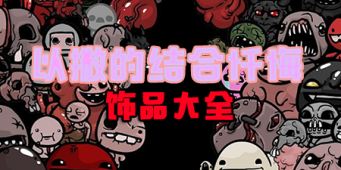 以撒的结合忏悔饰品大全