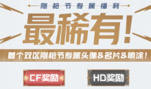 2023CF钢枪节活动怎么做