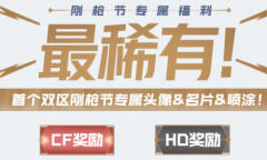 2023CF钢枪节活动怎么做