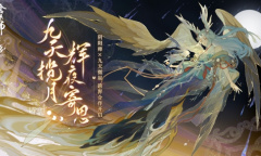 寄月风物思《阴阳师》×九天微星跨界合作正式开启