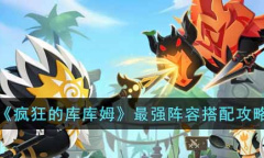 疯狂的库库姆最强阵容搭配指南