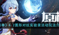 《原神》4.2图形对抗实验录活动玩法攻略