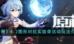 《原神》4.2图形对抗实验录活动玩法攻略