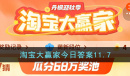 《淘宝》11.7大赢家今日答案分享2023