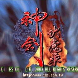 神剑伏魔录101版