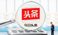 《今日头条》投诉举报方法介绍