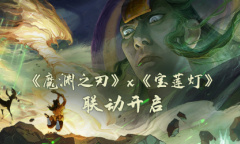 《魔渊之刃》x《宝莲灯》联动开启 一起来跑酷吧