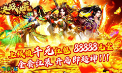 上新游啦我去玩《决战洪荒》星耀封神